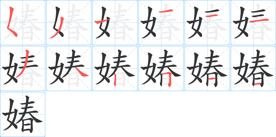 媋字的筆順分步演示