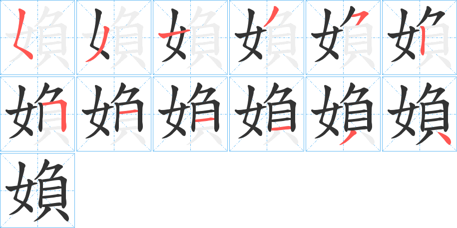 媍字的筆順分步演示