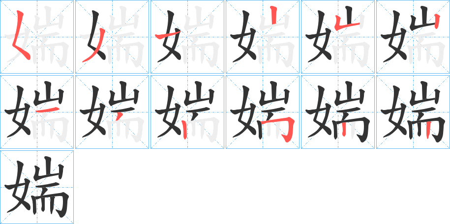 媏字的筆順分步演示