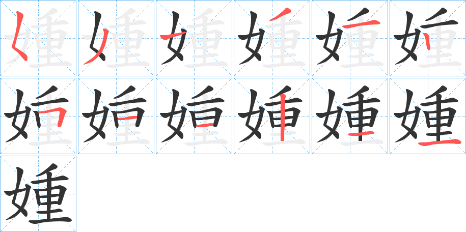 媑字的筆順分步演示