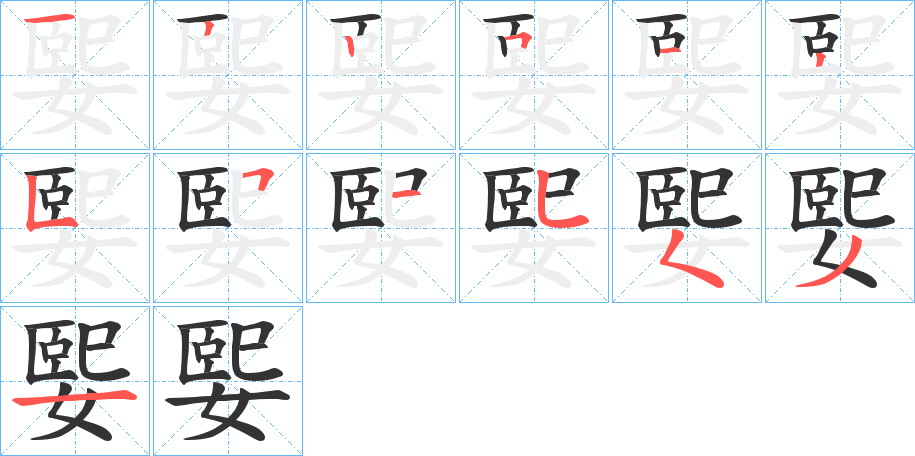 媐字的筆順分步演示