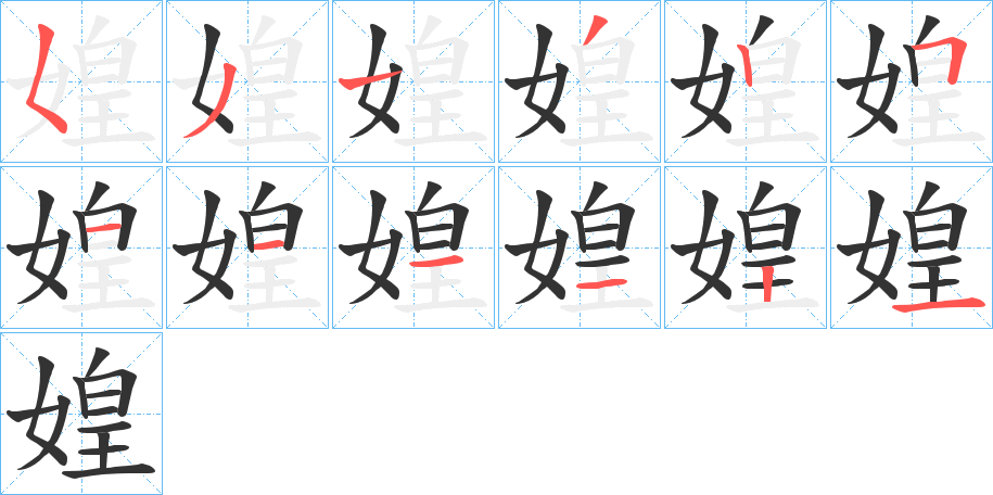 媓字的筆順分步演示