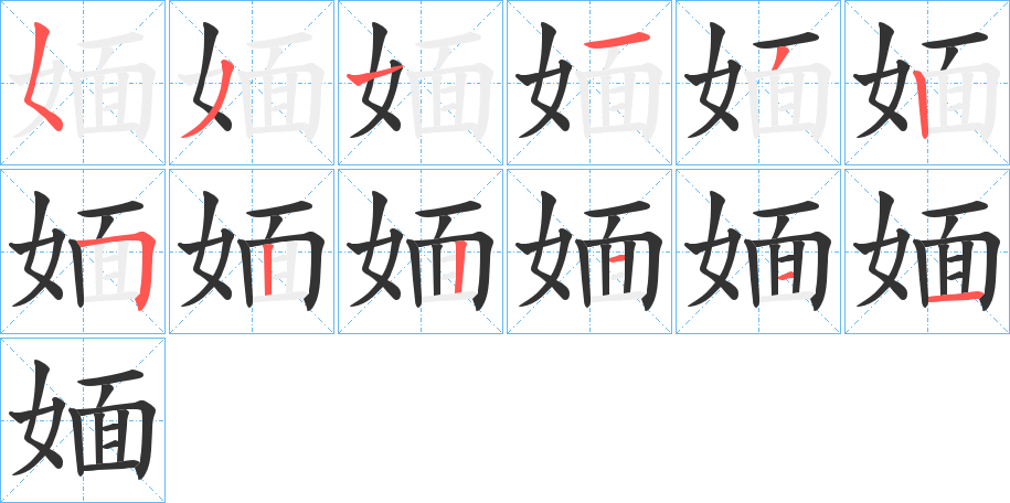 媔字的筆順分步演示