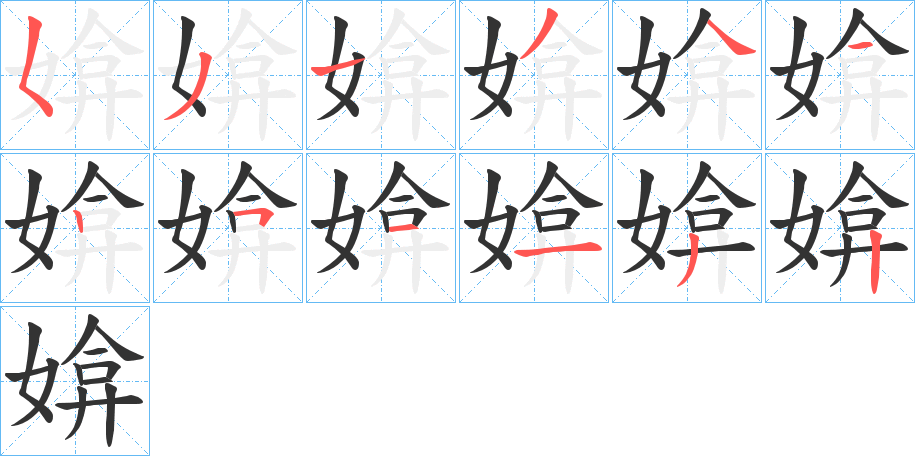 媕字的筆順分步演示