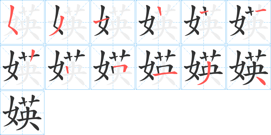 媖字的筆順分步演示