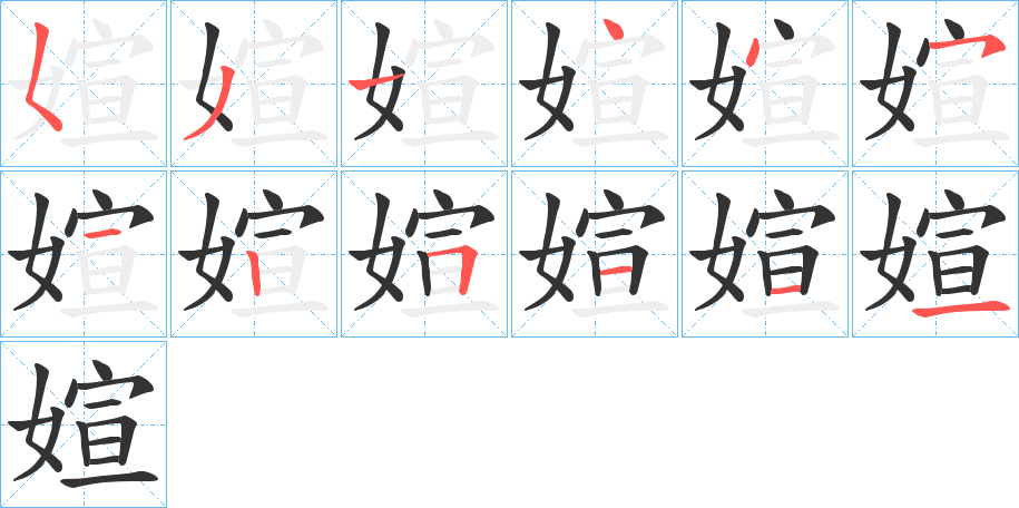 媗字的筆順分步演示