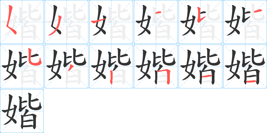 媘字的筆順分步演示