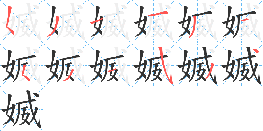 媙字的筆順分步演示