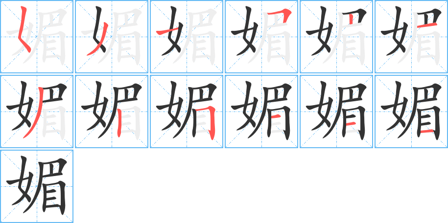 媚字的筆順分步演示