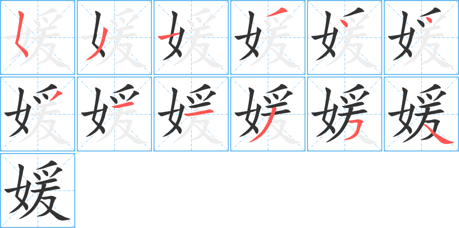 媛字的筆順分步演示