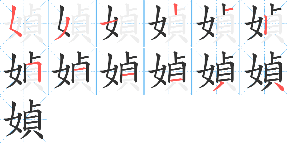 媜字的筆順分步演示