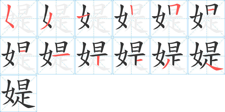 媞字的筆順分步演示