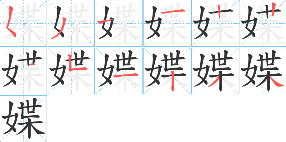 媟字的筆順分步演示