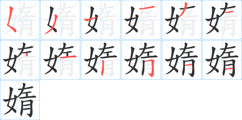 媠字的筆順分步演示