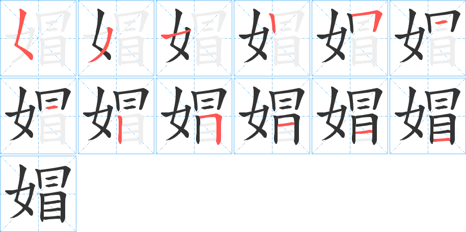 媢字的筆順分步演示