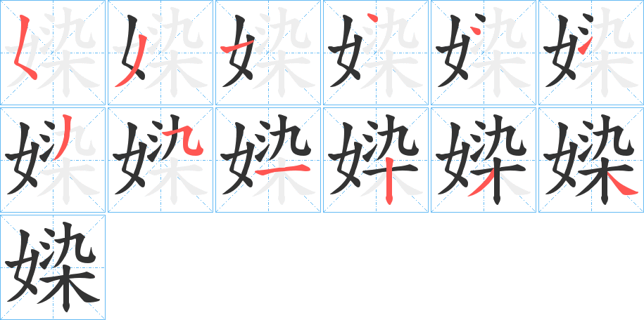 媣字的筆順分步演示