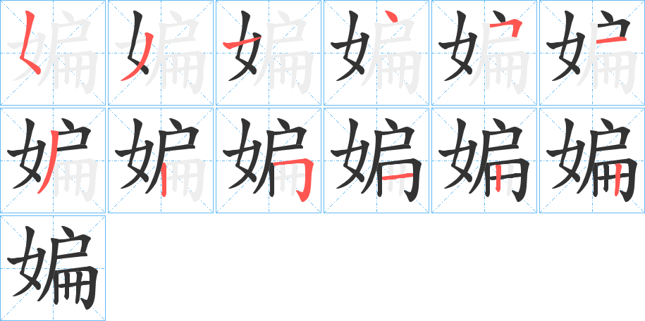 媥字的筆順分步演示