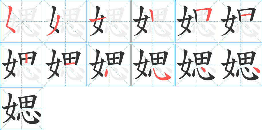 媤字的筆順分步演示