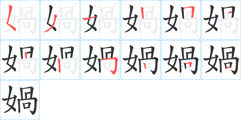 媧字的筆順分步演示