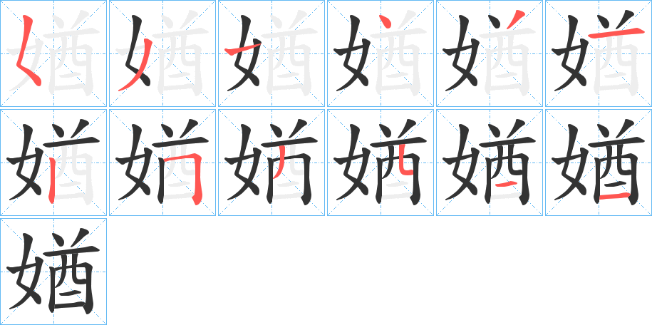 媨字的筆順分步演示