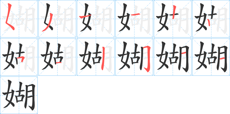 媩字的筆順分步演示