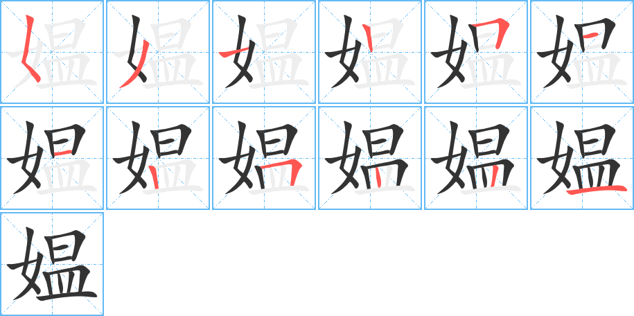 媼字的筆順分步演示