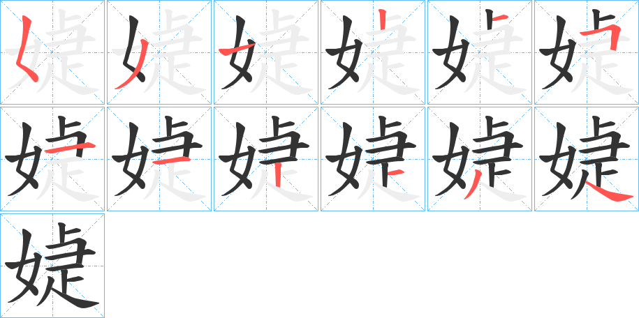 媫字的筆順分步演示