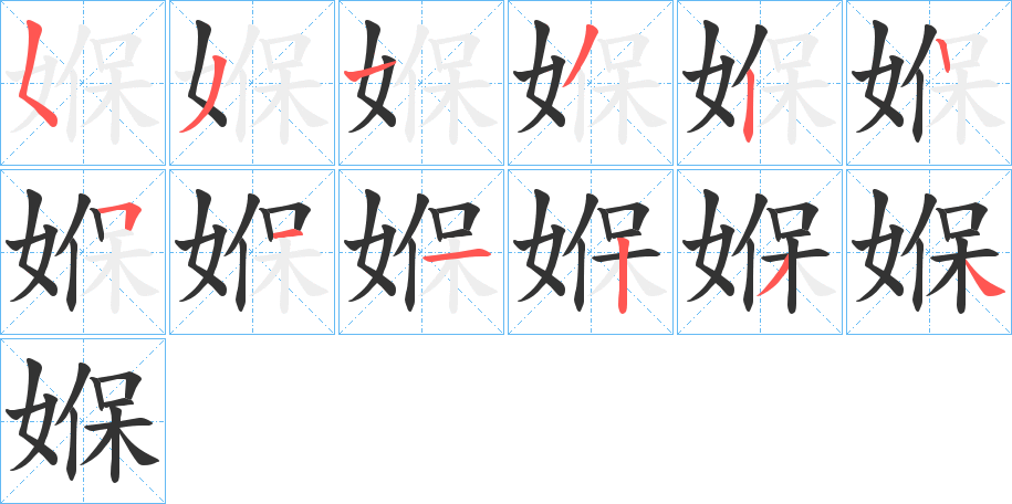 媬字的筆順分步演示