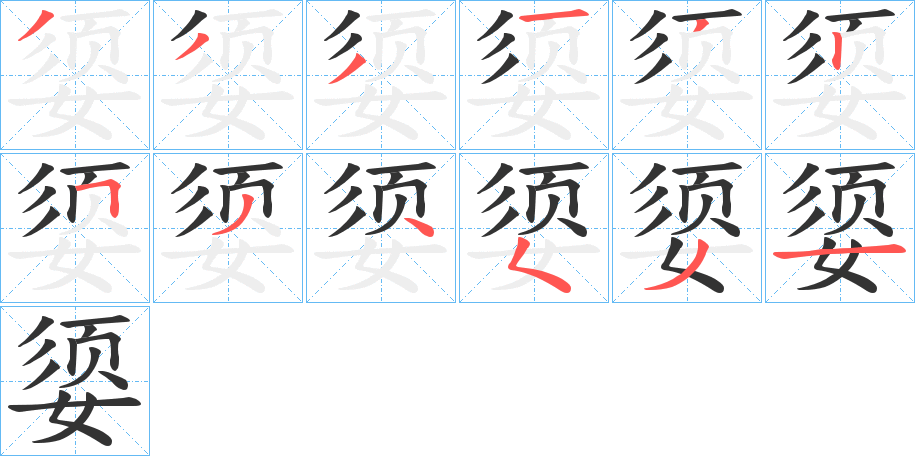 媭字的筆順分步演示