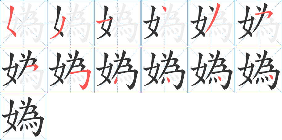 媯字的筆順分步演示