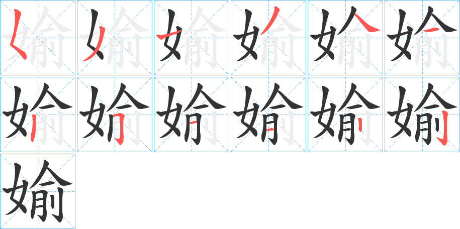 媮字的筆順分步演示