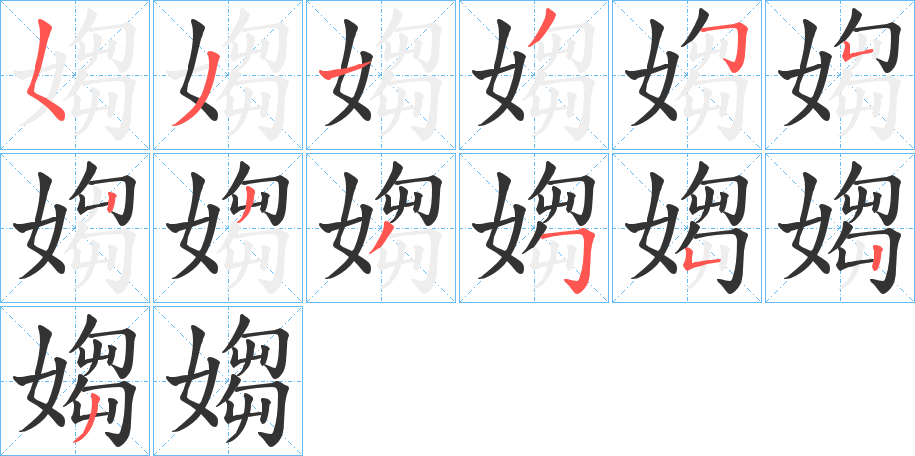 媰字的筆順分步演示