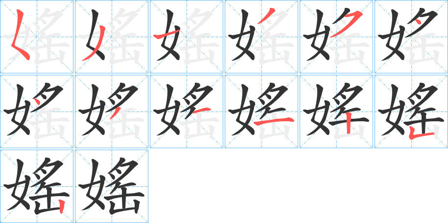 媱字的筆順分步演示