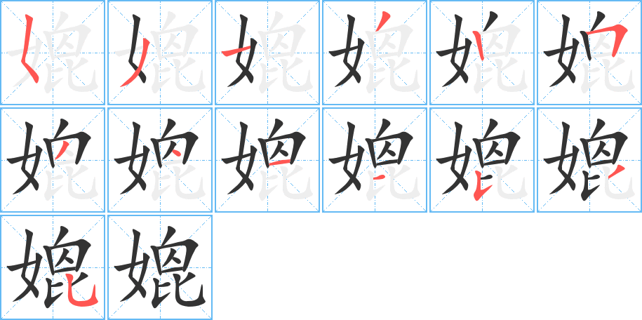 媲字的筆順分步演示