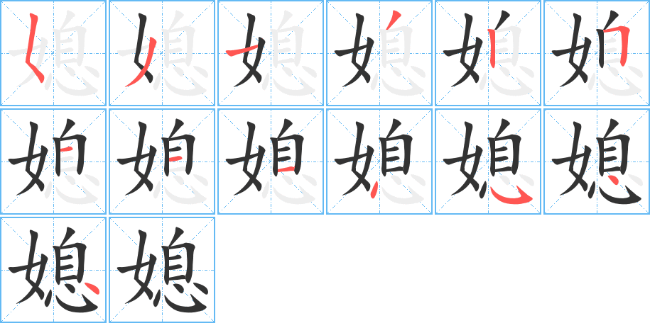 媳字的筆順分步演示