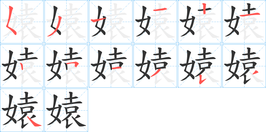 媴字的筆順分步演示