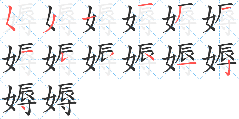 媷字的筆順分步演示