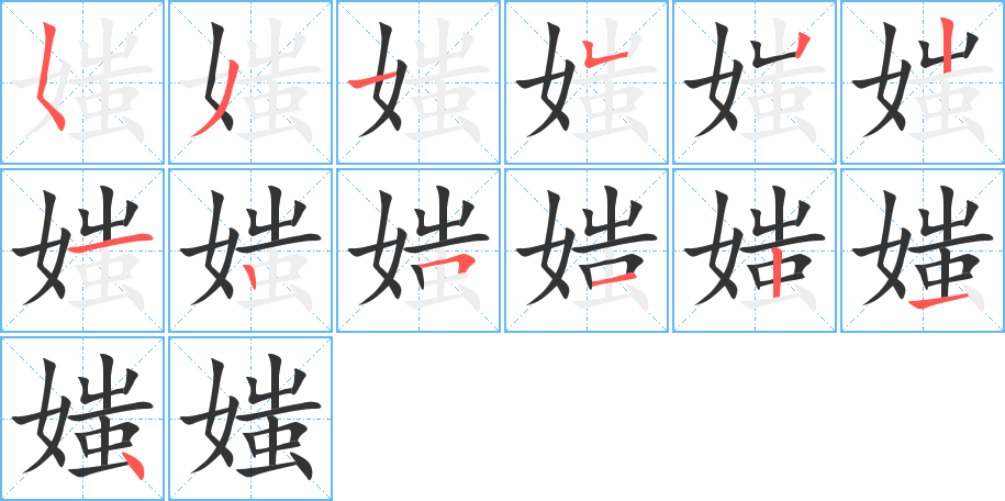 媸字的筆順分步演示