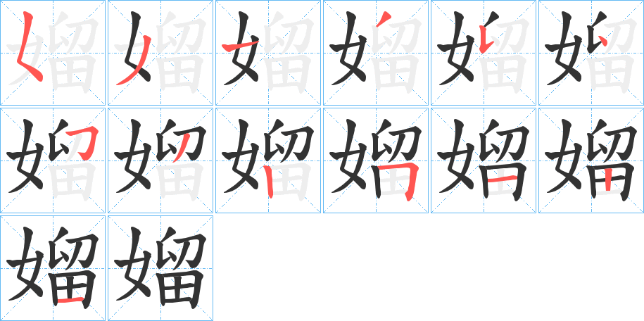 媹字的筆順分步演示