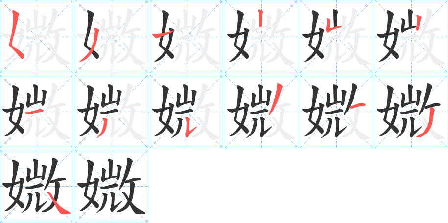 媺字的筆順分步演示