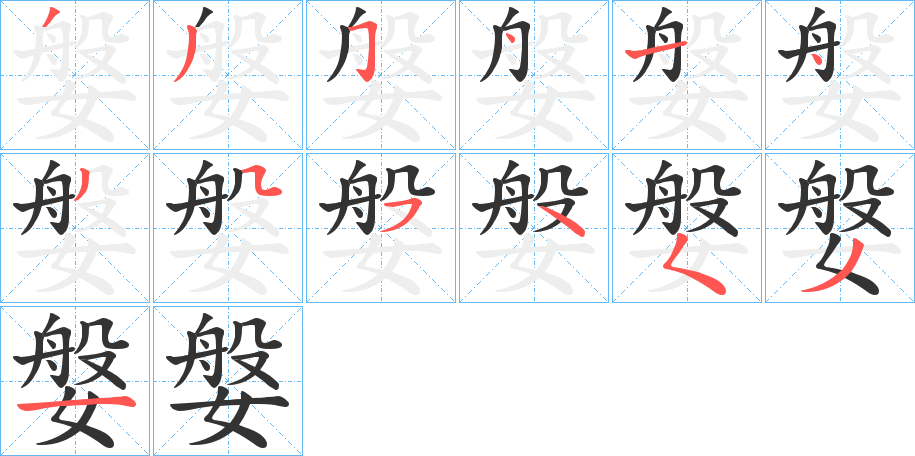 媻字的筆順分步演示