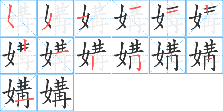 媾字的筆順分步演示