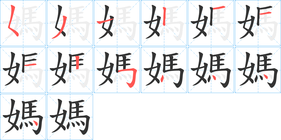 媽字的筆順分步演示