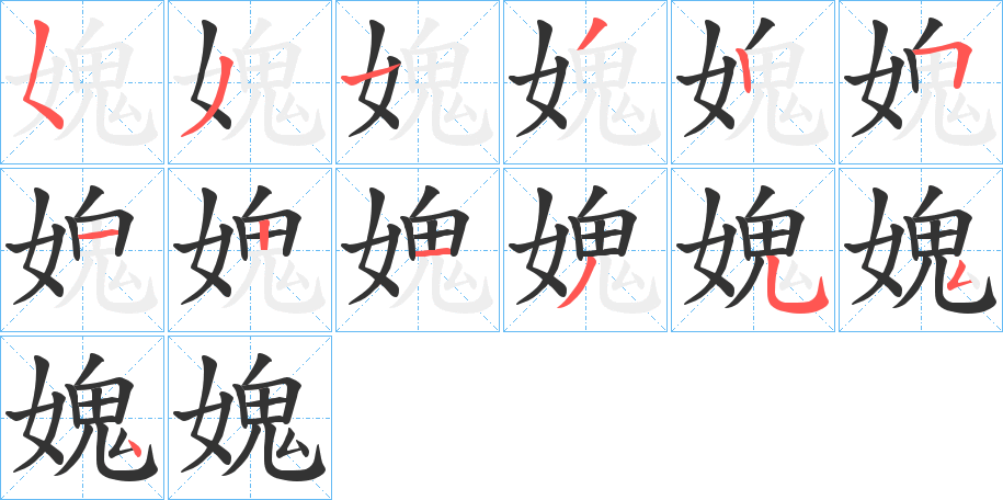 媿字的筆順分步演示