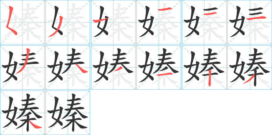 嫀字的筆順分步演示