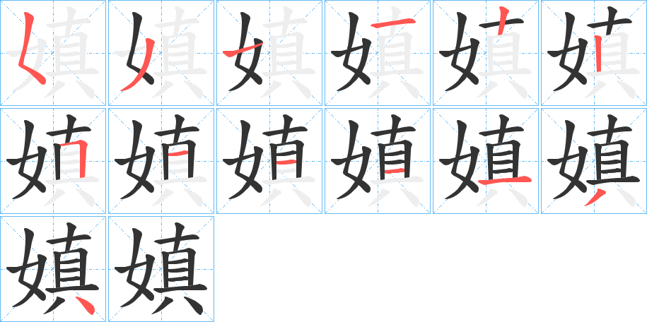 嫃字的筆順分步演示