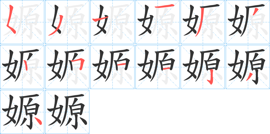 嫄字的筆順分步演示