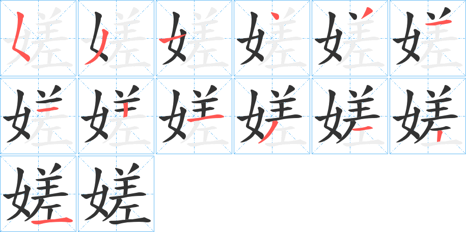 嫅字的筆順分步演示