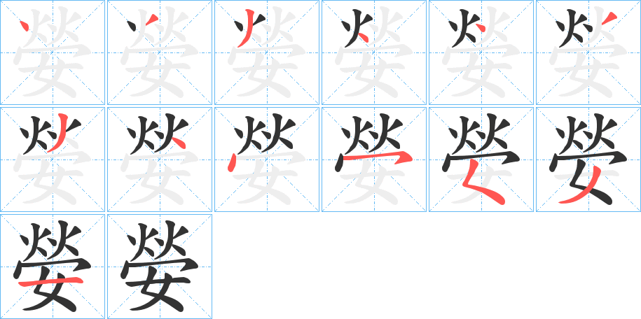 嫈字的筆順分步演示