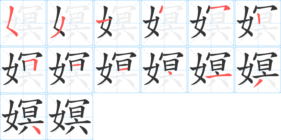 嫇字的筆順分步演示